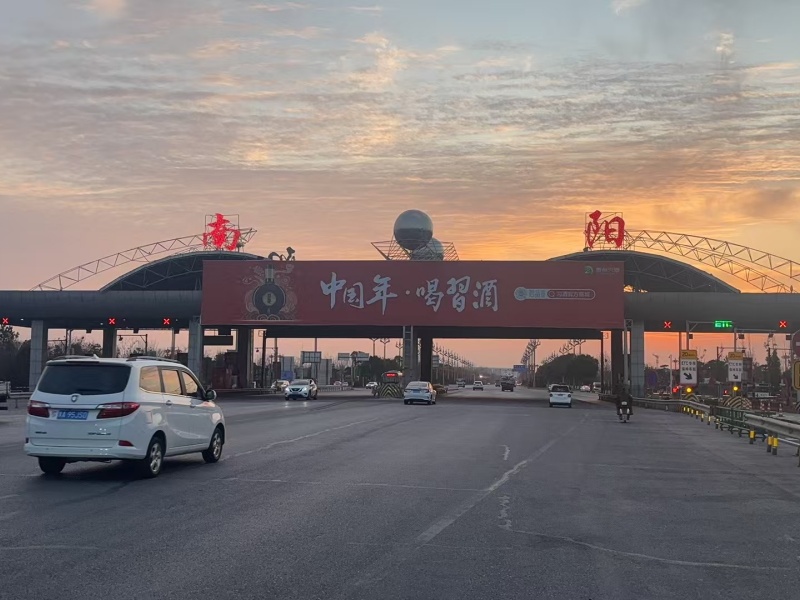 南陽收費(fèi)站